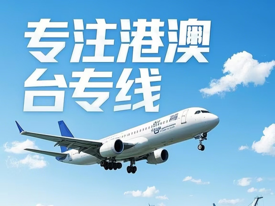 滦平县到澳门物流公司，滦平县到台湾货运公司直达线路